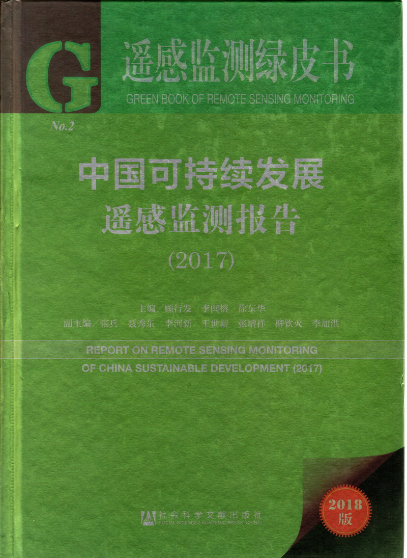 极品少萝18岁禁入黄色视频中国可持续发展遥感检测报告（2017）